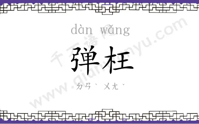 弹枉