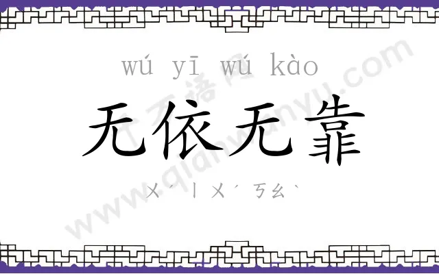 无依无靠
