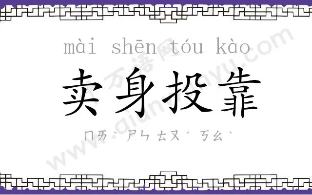 卖身投靠