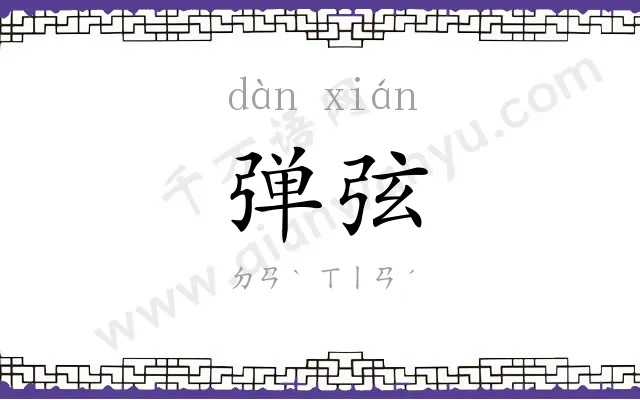 弹弦
