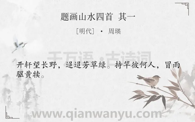 《题画山水四首 其一》作者是明代的周瑛.诗词全文约共24字.
