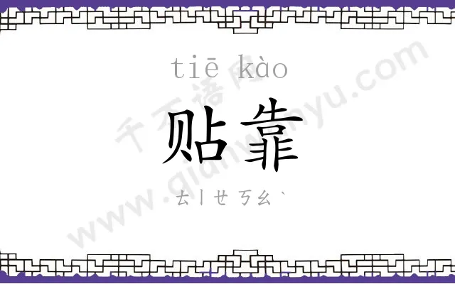 贴靠