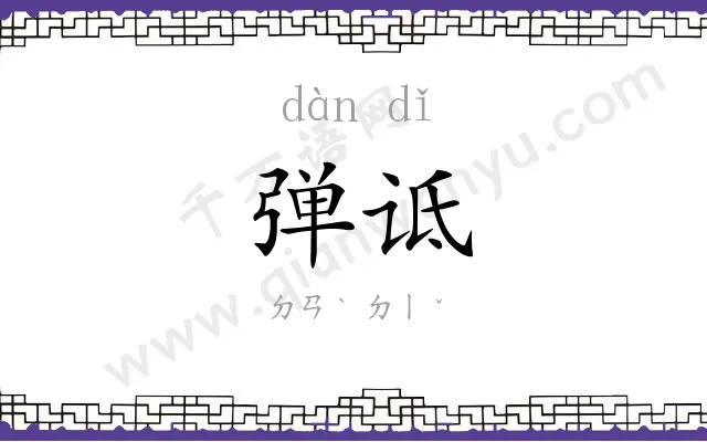 弹诋