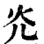 灮(清·印刷字体·康熙字典)