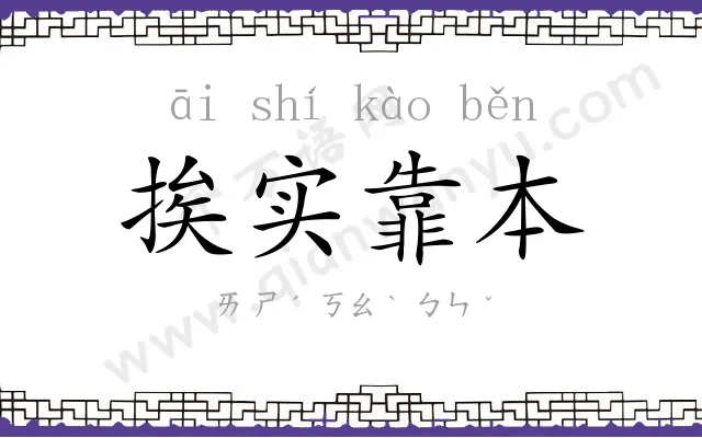 挨实靠本