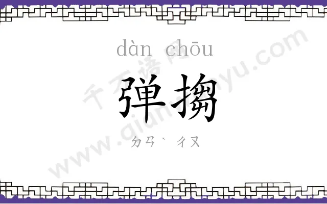 弹搊