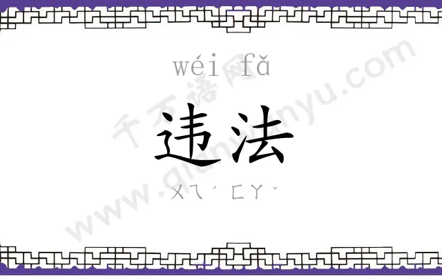 违法