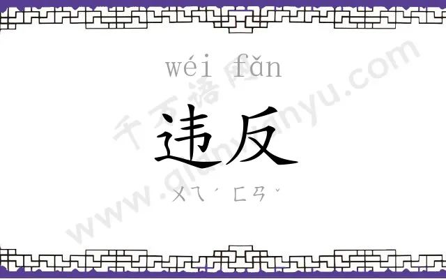 违反