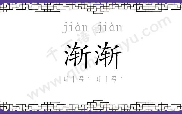 渐渐