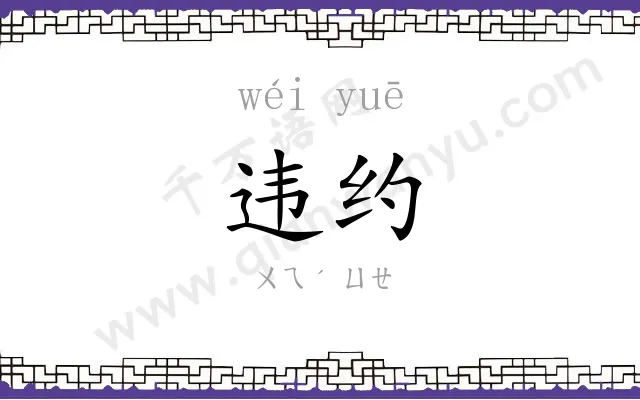 违约