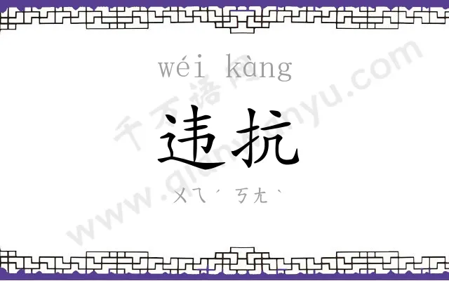 违抗