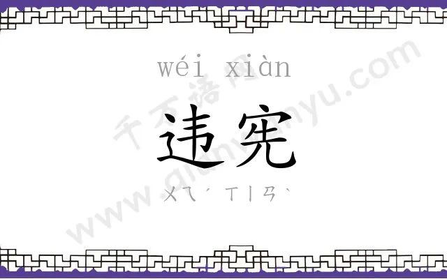违宪