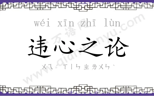 违心之论