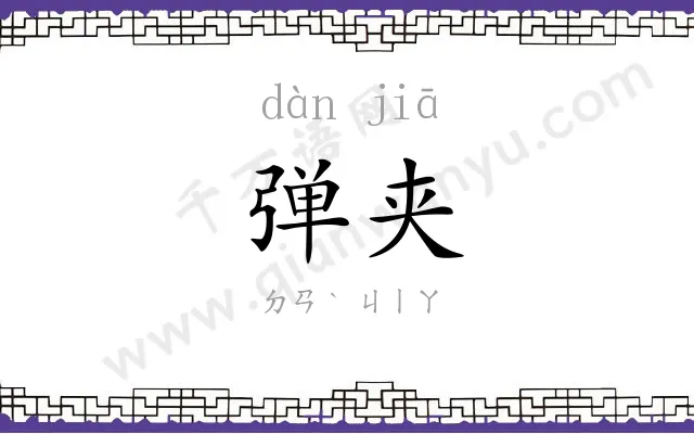 弹夹