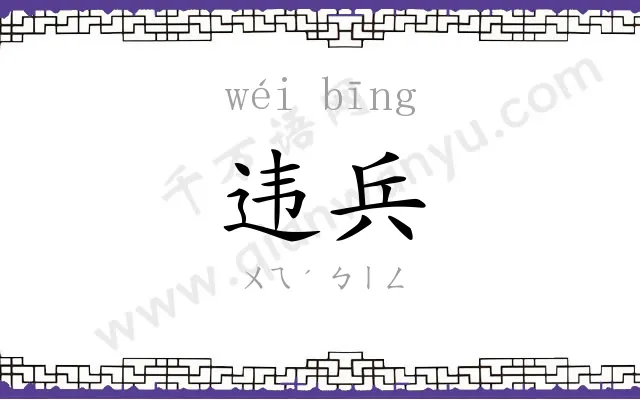 违兵