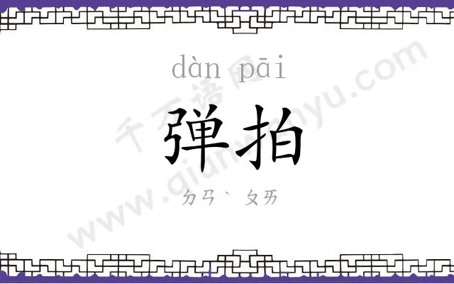 弹拍