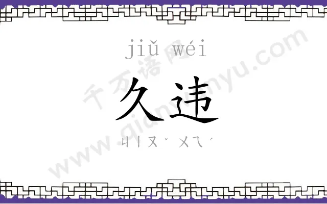 久违