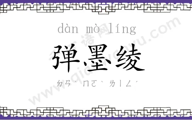 弹墨绫