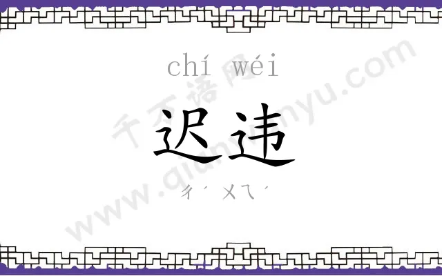 迟违