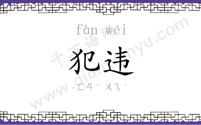 犯违