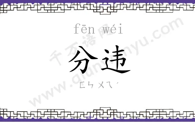 分违