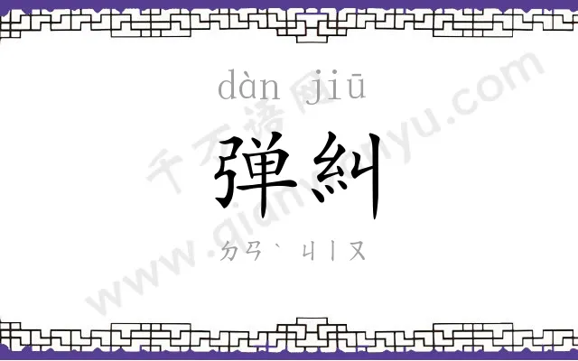 弹糾