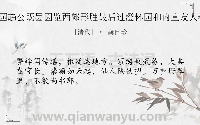 《暮春以事诣圆明园趋公既罢因览西郊形胜最后过澄怀园和内直友人春晚退直诗 其五》作者是清代的龚自珍.诗词全文约共48字.