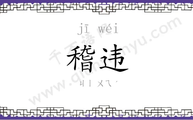 稽违