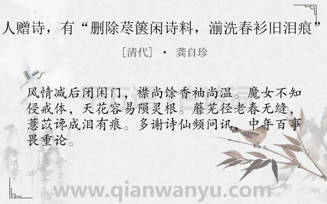 《寒夜读归佩珊夫人赠诗，有“删除荩箧闲诗料，湔洗春衫旧泪痕”之语，怃然和之》作者是清代的龚自珍.诗词全文约共64字.