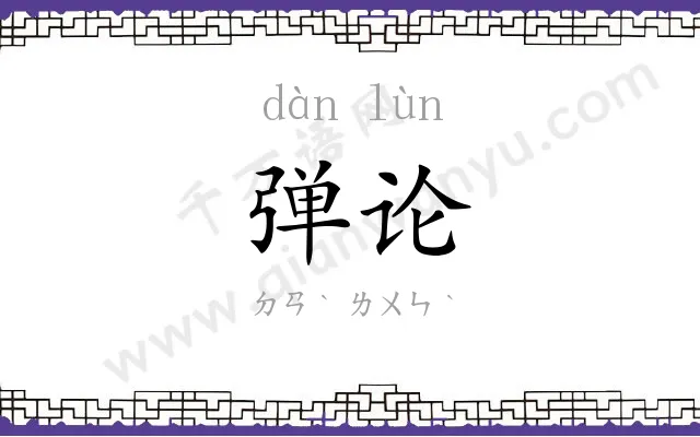 弹论