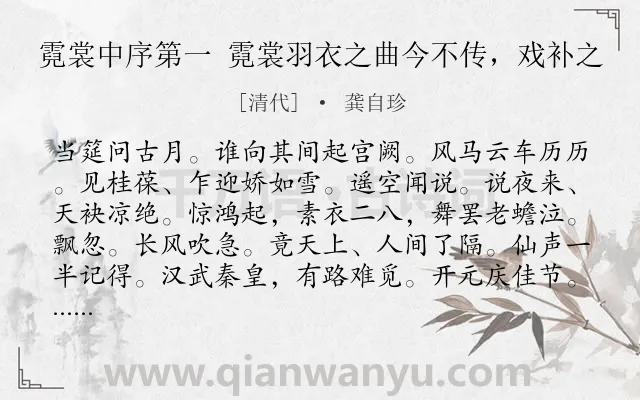《霓裳中序第一 霓裳羽衣之曲今不传，戏补之》作者是清代的龚自珍.诗词全文约共124字.
