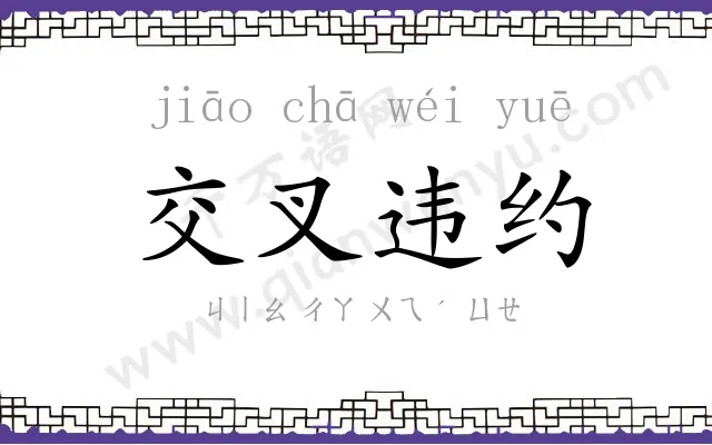 交叉违约