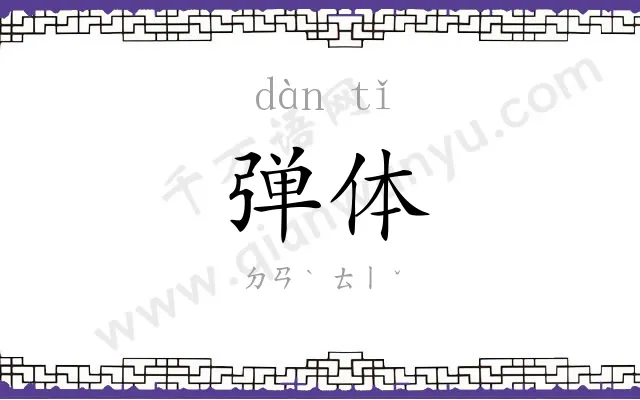 弹体