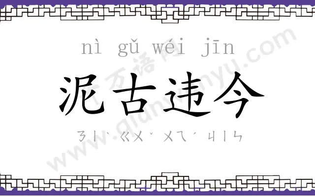 泥古违今
