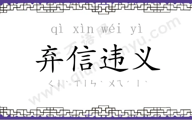 弃信违义