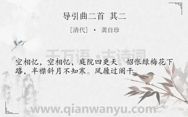 《导引曲二首 其二》作者是清代的龚自珍.诗词全文约共36字.