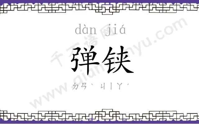 弹铗