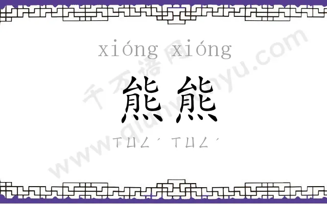 熊熊