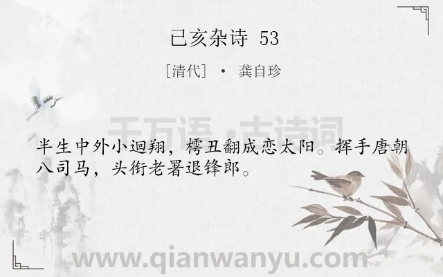 《已亥杂诗 53》作者是清代的龚自珍.诗词全文约共32字.