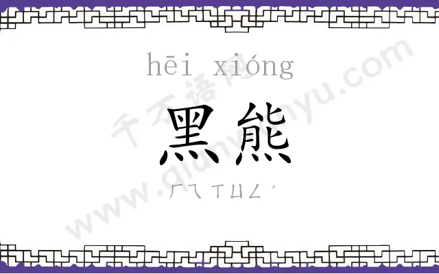 黑熊