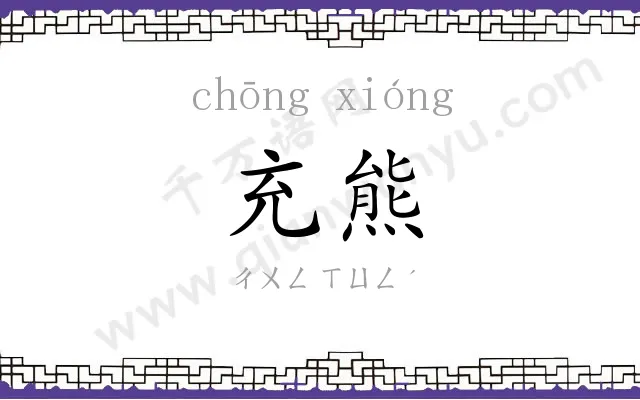 充熊