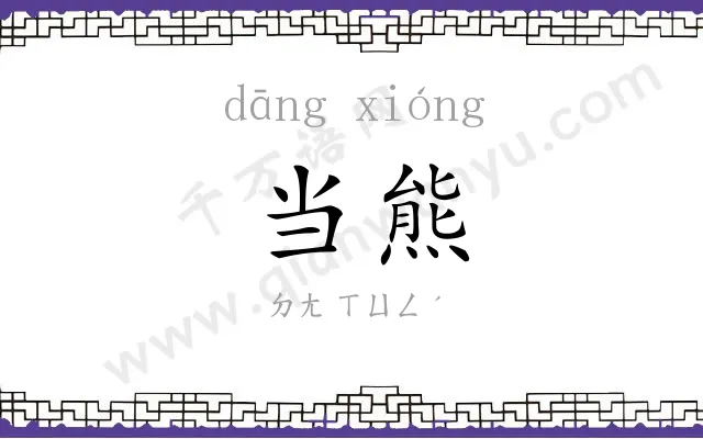当熊