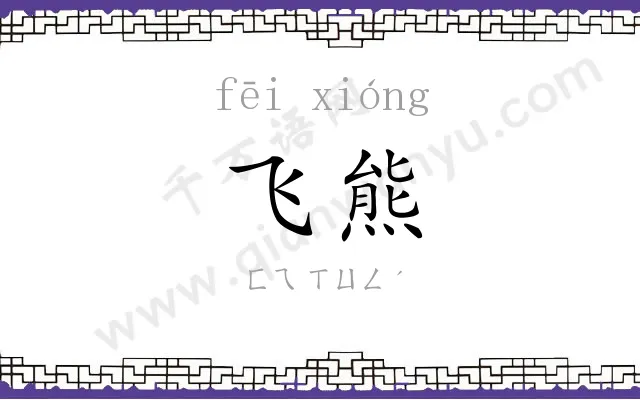飞熊