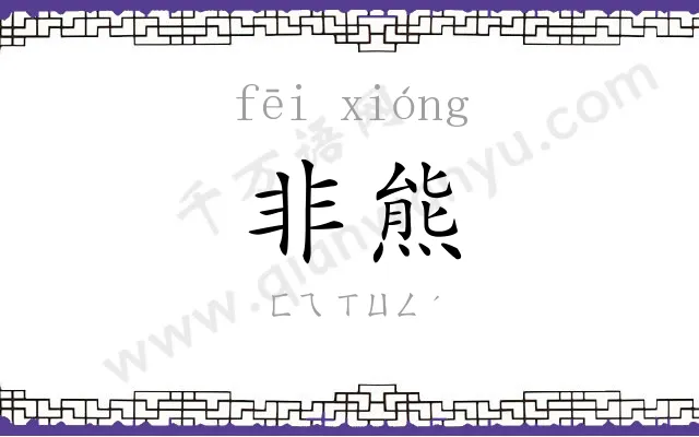 非熊