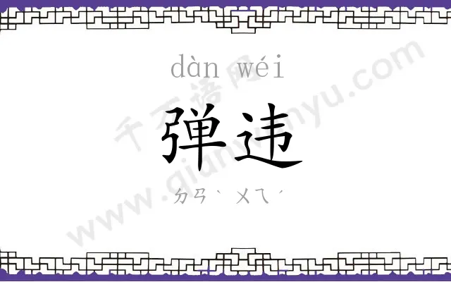 弹违
