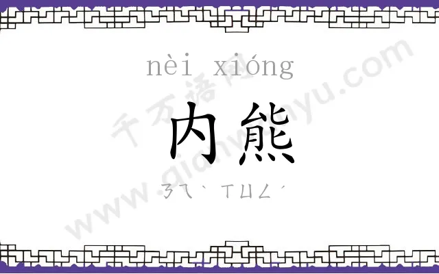 内熊