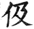 伋(明·印刷字体·洪武正韵)