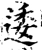 逶(宋·印刷字体·增韵)