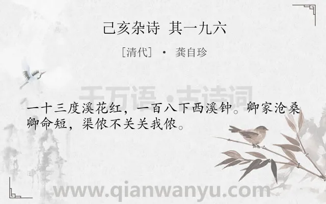 《己亥杂诗 其一九六》作者是清代的龚自珍.诗词全文约共32字.