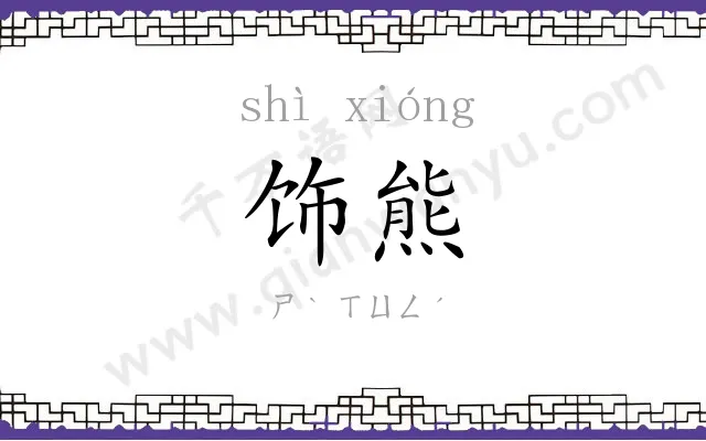 饰熊